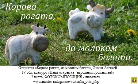 2 место, фотокомпозиция - любители. Ли́мин Алексей Александрович «Корова рогата, да молоком богата» 2 место, фотокомпозиция - любители. Ли́мин Алексей Александрович «Корова рогата, да молоком богата»
